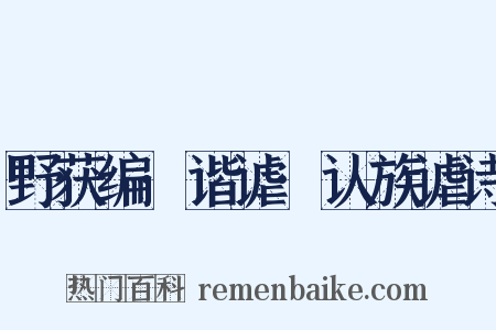 野获编·谐谑·认族谑诗是什么意思的图片